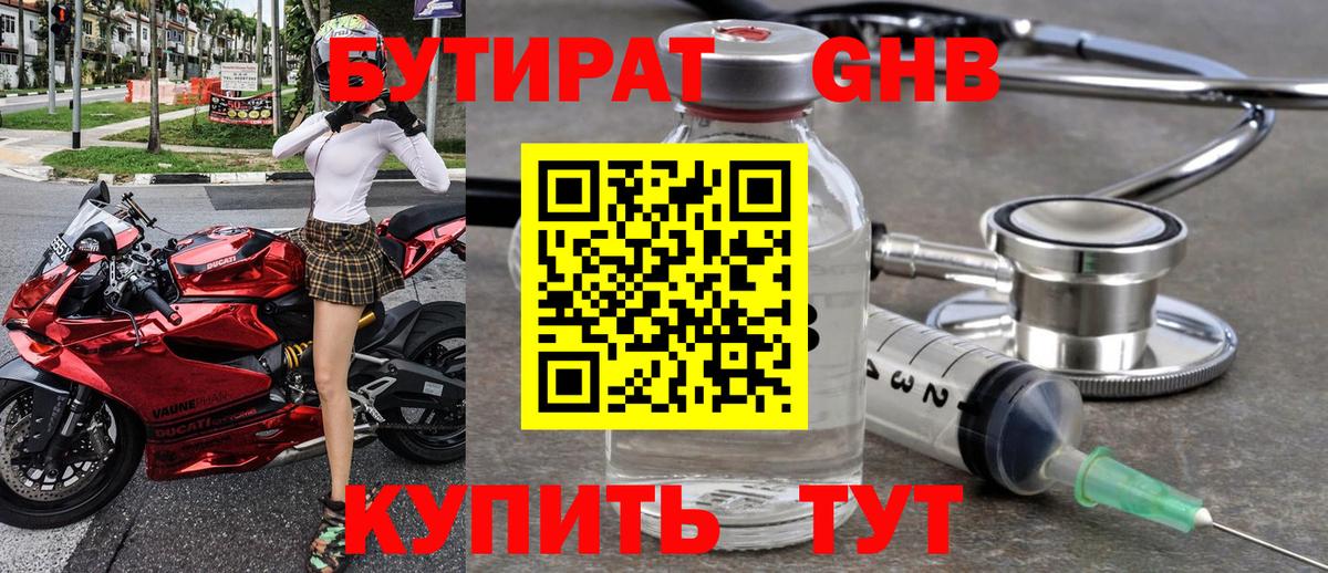 Бутират GHB Полысаево